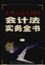 中华人民共和国会计法实务全书 4 1999 PDF电子版封面 7801282175 卞耀武主编