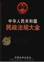 中华人民共和国民政法规大全  3  地方民政法规  1（ PDF版）