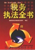 税务执法全书  上（1997 PDF版）