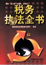 税务执法全书  下（1997 PDF版）