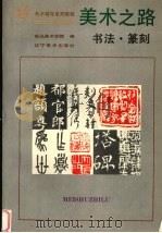 美术之路  书法篆刻（1992 PDF版）