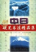 中日钢笔书法精品集（1998 PDF版）