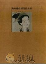海外藏中国历代名画 第6卷 明 下 1998 PDF电子版封面 7535612164 胡光华本卷主编