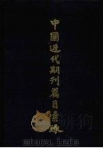 中国近代期刊篇目汇录 第三卷 (下册) 1984 PDF电子版封面 11074·539 上海图书馆编
