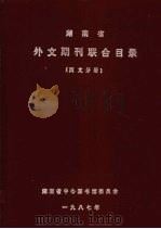 湖南省外文期刊联合目录  西文分册（1987 PDF版）