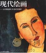 现代绘画  从印象派到20世纪先锋派（1999 PDF版）