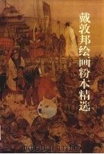 戴敦邦绘画粉本精选（1997 PDF版）