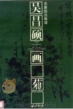 吴昌硕画菊（1997 PDF版）