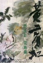 黄宾虹艺术集  花鸟编（1997 PDF版）