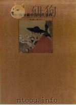 海外藏中国历代名画  第8卷  清  下（1998 PDF版）