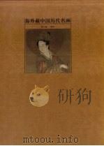 海外藏中国历代名画  第3卷  南宋（1998 PDF版）