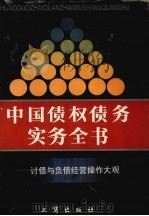 中国债权债务实务全书 讨债与负债经营操作大观 1995 PDF电子版封面 7800121690 陈炎兵主编;中国政策科学研究会编