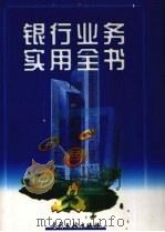 银行业务实用全书 上 1997 PDF电子版封面 7800112780 李化德等编