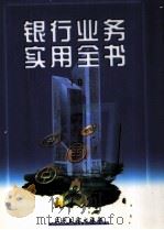 银行业务实用全书 下 1997 PDF电子版封面 7800112780 李化德等编