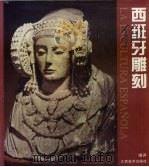西班牙雕刻 1998 PDF电子版封面 7805804818 啸声编