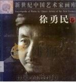 新世纪中国艺术家画库 徐勇民卷 1999 PDF电子版封面 7535419216 徐勇民著