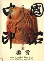 中国印石趣赏 1997 PDF电子版封面 7532215253 高山著