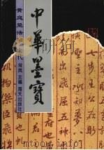 黄庭坚法帖（1996.06 PDF版）