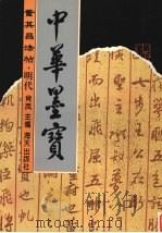 董其昌法帖（1996 PDF版）