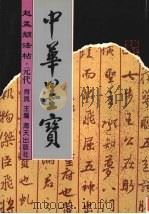 赵孟俯法帖（1996 PDF版）