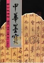 颜真卿法帖（1996 PDF版）