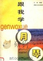 月琴 1998 PDF电子版封面 7540419350 江南编著