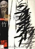 竹（1998 PDF版）