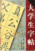 大学生字帖（1998 PDF版）