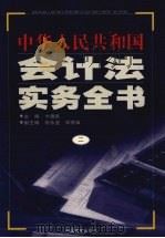中华人民共和国会计法实务全书  2（1999 PDF版）