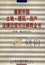 最新中国土地·建筑·房产法律法规司法解释全书（1997 PDF版）
