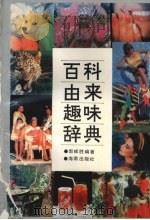 百科由来趣味辞典（1993 PDF版）