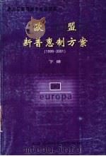 欧盟新普惠制方案 1999-2001 下 1999 PDF电子版封面 7805637717 兰影主编