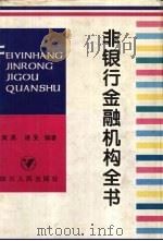 非银行金融机构全书（1995 PDF版）