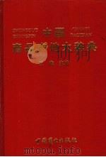 中国商品产地大辞典 农林渔牧、矿产、食品、烟酒、饲料、纺织、服装、鞋帽、木材加工、家具、造纸、文体用品类商品产地卷 1992 PDF电子版封面 7504407968 王聿主编
