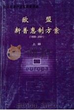 欧盟新普惠制方案 1999-2001 上 1999 PDF电子版封面 7805637717 兰影主编