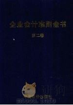 企业会计准则全书 第2卷 1999 PDF电子版封面 7800709833 王革,黄佳武,李成祥等主编