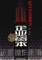企业资本运营操作指南  下   1998  PDF电子版封面  7801470125  罗锐韧主编 