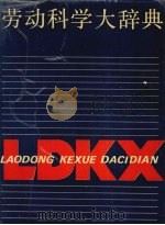 劳动科学大辞典   1991  PDF电子版封面  7536418280  赵履宽，黄定康主编 