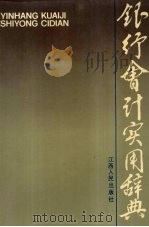 银行会计实用辞典 1990 PDF电子版封面 7210008985 盛长福主编