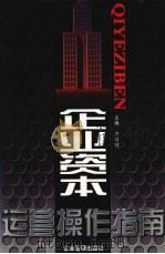 企业资本运营操作指南  上   1998  PDF电子版封面  7801470125  罗锐韧主编 