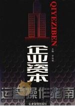 企业资本运营操作指南 中 1998 PDF电子版封面 7801470125 罗锐韧主编