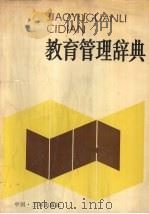 教育管理辞典 1989.10 PDF电子版封面 7805640955 李冀主编