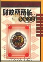 财政所所长业务全书 1999 PDF电子版封面 7800709930 王晓东主编