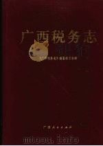 广西税务志 1997 PDF电子版封面 7219035934 《广西税务志》编纂委员会编