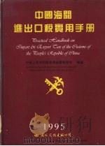 中国海关进出口税实用手册 1995 PDF电子版封面 7801052242 中华人民共和国海关总署关税司编纂