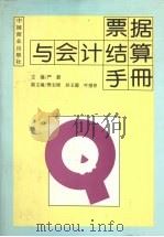 票据与会计结算手册（1995 PDF版）