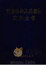 税务作弊及其查处实务全书  上   1999  PDF电子版封面  7504716510  本书编委会编 