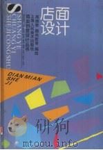 店面设计（1996 PDF版）