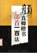 颜真卿楷书部首一百法（1999 PDF版）