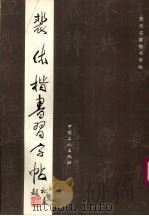 裴休楷书习字帖（1992 PDF版）